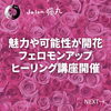 「魅力や可能性、引き寄せが開花！フェロモンアップヒーリングセラピスト講座を開催（=^ェ^=) 整体・オイル・リーディング・占い・顔そり・氣功」