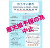 「3月16日ゆうすい朝市　中止のお知らせ」