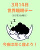 「今日は世界睡眠デー」