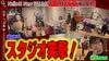 「【SGLIVE】チームREDスタジオ突撃リポート！？バンドの練習風景ってどんなの？」