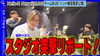 「【SGLIVE】チームBLUEスタジオ突撃リポート！？バンドの練習風景ってどんなの？#松山 #音楽#ライブ」