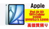 ipad「【質】iPad Airで質預かり！iPad Air M2 WiFi+Cellular 256GB MV6W3J/A A2899を質預かりさせていただきました！」