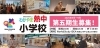第五期生募集「【第五期 熱中小学校】申し込み受付開始！【2025年4月開講】」