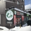 札幌市西区発寒のお客様を中心に貴金属を買取中です「札幌市西区発寒で金・貴金属を高く売るなら「買取専門店 くらや 札幌西店」へ！遺品整理に特化したリサイクルショップです。」