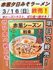「3/16(日)冬季限定メニュー《赤葱夕日みそラーメン》今シーズン終売です！」