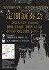 「『日出学園中学校・高等学校吹奏楽部～定期演奏会～（市川市）』」