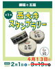 「【西大寺スタンプラリー】『御福と五福』少しだけ延長！『いちごサイクル』もうすぐ開始です！」