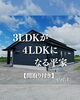 「🏠 3LDKから4LDKになる平家💡」