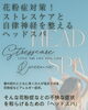 「花粉症対策にも！自律神経を整える『春のゆらぎケア』ヘッドスパ♥」