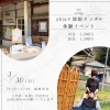 💐SUKIMA@zakkaイベント💐「💐3月30日(日)SUKIMA＠zakkaさんへ💐」