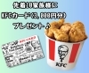 「KFCカード（3,000円分）プレゼント♪ 【エコアハウス】【千歳】【恵庭】【展示場】」