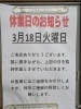 お休みのお知らせ「御食事処曲屋　3月18日休業のお知らせ📢」