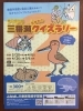 ヒントを探して、みんなでクイズラリーに参加しよう！「春の特別展　三番瀬生きものクイズラリーが開催されます！」