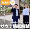 「ホテル国富アネックス、サウナ情報解禁です！」
