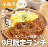 「【9月限定ランチ】糸彩さんの濃厚オムハヤシ🍅」
