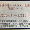白帆の湯・コテラス・北浦荘の３施設の休館のお知らせ