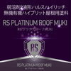 無機塗料で美しく!RSプラチナルーフMUKI「屋根塗装は、無機塗料でいつまでも美しく!RSプラチナルーフMUKI」