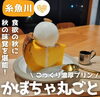 「【10月限定】絲と糸のかぼちゃプリン🍮」