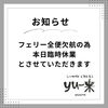 お知らせ「臨時休業のお知らせ」