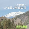 「3月18日『市場の日』お買得が盛りだくさん！道の駅木曽福島」