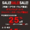 早割！アウターウェアsale！
