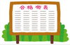 合格発表「いよいよ明日が合格発表！」
