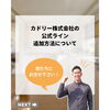「カドリー株式会社の公式ラインはどこにあるの？」