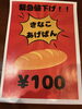 揚げパン百円「本日〜19日まで」