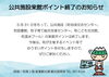 「公共施設来館ポイント終了のお知らせ」