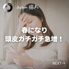 「春になり頭皮がガチガチの方が急増中！ストレスが溜まりやすい春はドライヘッドスパがオススメ（=^ェ^=) 整体・オイル・リーディング・占い・顔そり・氣功」