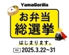 あなたの1票で、No.1お弁当が決まる！「【みんなで決める！】ヤマゴリラ初の人気お弁当総選挙開催！投票者全員に特製焼き菓子をプレゼント♪」
