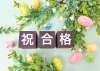 祝合格「2025年春　高校、大学受験合格実績速報！」