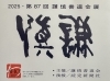 第87回謙慎書道会展「第８７回謙慎書道会展」