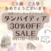 ダンバイディア30%OFFセール実施中✨「30%OFFセール✨北欧ベビー&キッズブランド🥰」