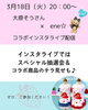「大人気イラストレーターの大原そうさんとコラボインスタライブ配信します🩷🤍」