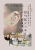 「お客様より待望の耳ツボジュエリーが春から始まります♪【扶桑町/レンタルサロン】Lumina Labo」