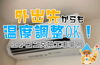 外出先からも温度調整OK！「外出先からも温度調整OK！Panasonic『CS-364DJ / CS-254DJ』エアコン取替工事【高槻市】」