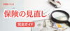 「【コラム】保険の見直し完全ガイド：最適なタイミングと節約術」