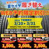WEB予約限定価格！「タイヤ履き替えWEB限定早期割引！最大３７％OFF」