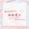 春のお悩みにもルルオン☆「春のお悩みにもルルオンがオススメ☆」