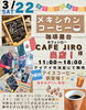「3/22(土)11:00～18:00 珈琲屋台CafeJIROさんのメキシカンコーヒー販売します！」