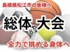 「総体で大活躍を目指しましょう！【松江・出雲・米子・整体・根本改善】」