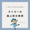 「タイヨーの防水工事の施工事例【宮崎市／アパート／マンション／塗装／防水／改修／補修】」