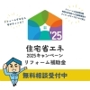 住宅省エネ2025キャンペーン補助金無料相談受付中「リフォーム補助金相談受付中【宮崎市／リフォーム／窓リフォーム／雨漏り／耐震／補助金／住宅省エネ2025】」