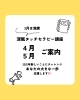 ご案内「2025年4月.5月｜深眠講座ご案内｜」