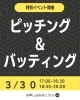 「ピッチング＆バッティングイベント！」