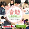 「【個別指導Growing Up大分大道校】春期スタート！」