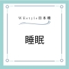 睡眠「日本の睡眠偏差値は世界最悪？！【日本橋駅から徒歩7分、三越前駅から徒歩4分のパーソナルジム】」