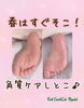 ガサガサ→すべすべに♡「【皮膚むしり症】ふかふかの足で春を🌸【フットケア】」