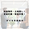 「静岡県全域対応の不動産屋！収益物件・土地探しもお任せ。資金計画から税金対策までサポート」